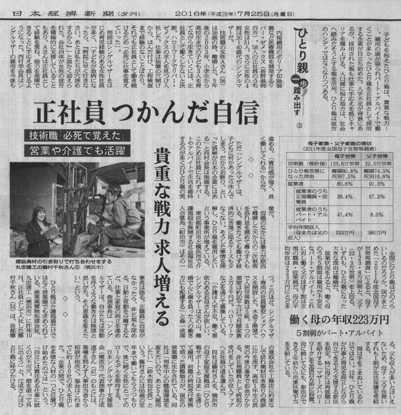 シングルマザーと仕事の記事　日本経済新聞(7月25日)